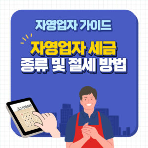 자영업자 세금 가이드 | 종류부터 절세 방법까지! 2 자영업자 세금 종류 및 절세