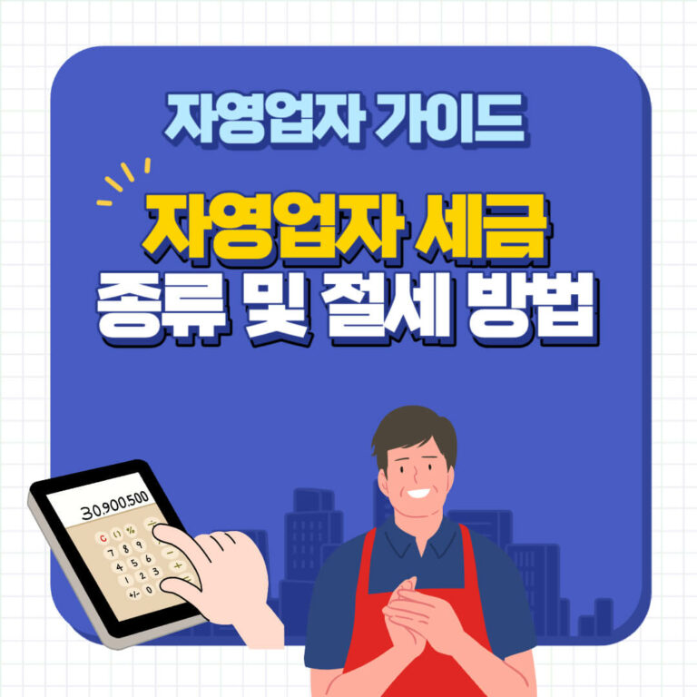 자영업자 세금 가이드 | 종류부터 절세 방법까지! 6 자영업자-세금-종류-및-절세