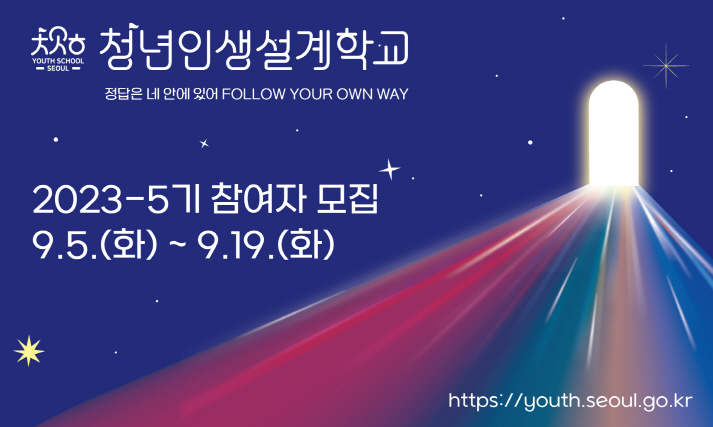 올해 마지막 청년인생설계학교 5기 모집중! 신청 모집인원 코스별 커리큘럼 8 청년인생설계학교-5기