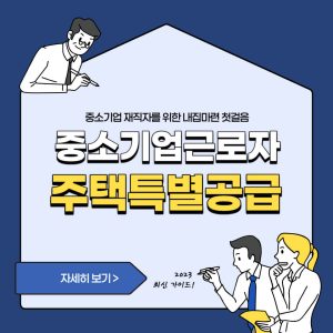 2024 중소기업근로자 주택특별공급 총정리 | 조건 대상 신청 배점표 3 2023 중소기업근로자 주택특별공급 총정리