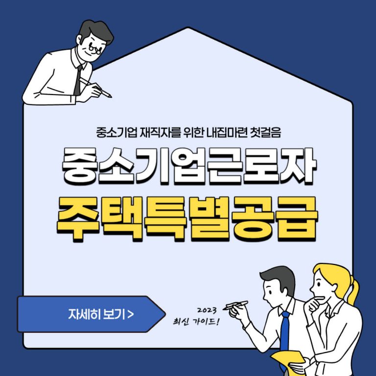 2024 중소기업근로자 주택특별공급 총정리 | 조건 대상 신청 배점표 2 2023 중소기업근로자 주택특별공급 총정리