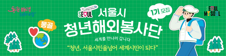 서울시 청년 해외봉사단 1기 모집! 인원 선발절차 파견기관 등 총정리 2 서울시 청년 해외봉사단