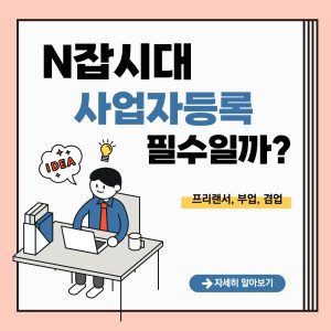 N잡시대, 사업자등록 필수일까? 프리랜서 사이드잡 겸업 (2023 최신 정리) 1 부업 겸업 사업자등록