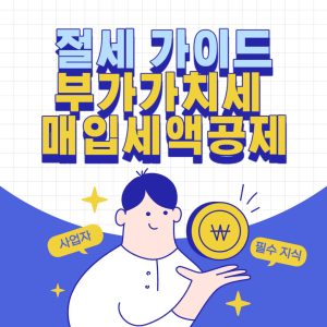 부가가치세 매입세액공제의 모든 것 2 부가가치세 매입세액공제의 모든 것