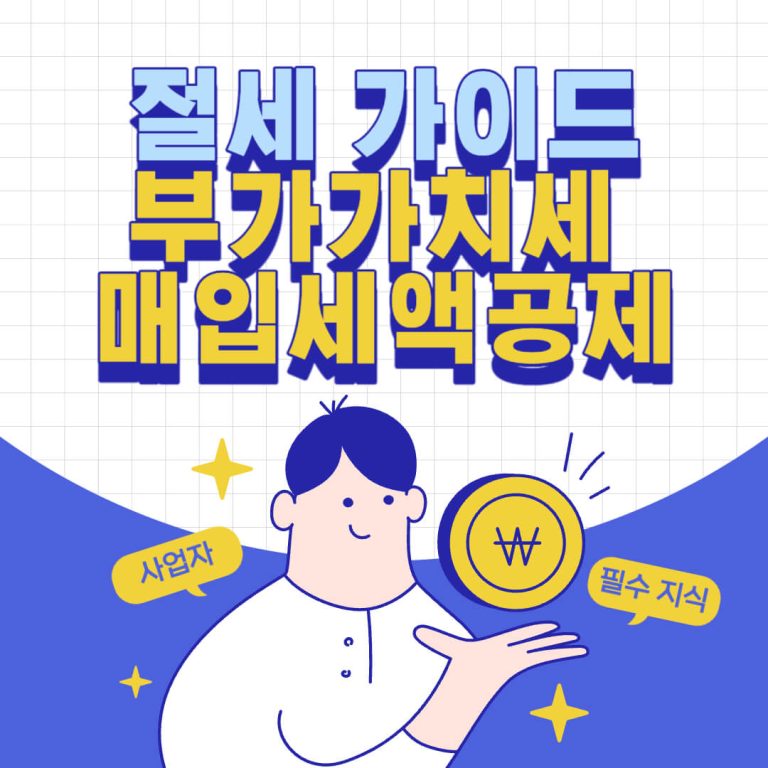 부가가치세 매입세액공제의 모든 것 5 부가가치세 매입세액공제의 모든 것