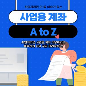 개인사업자 사업용 계좌 개설 및 신고 대상 총정리! 2 사업용 계좌