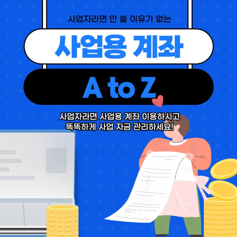 개인사업자 사업용 계좌 개설 및 신고 대상 총정리! 1 사업용 계좌