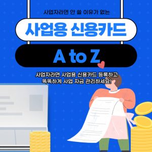 개인사업자 절세를 위한 홈택스 사업용 신용카드 등록 총정리 2 사업용 신용카드 등록 총정리