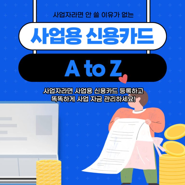 개인사업자 절세를 위한 홈택스 사업용 신용카드 등록 총정리 7 사업용 신용카드 등록 총정리