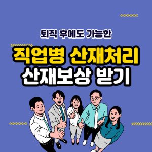 직업병 산재처리 퇴직 후에도 받을 수 있다! 산재보상 신청 및 사례 1 직업병 산재처리 산재보상