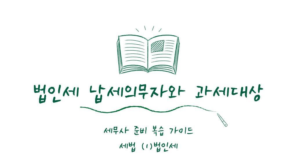 법인세 납세의무자와 과세대상 | 세법 공부 (1) 법인세법 2 법인세 납세의무자와 과세대상