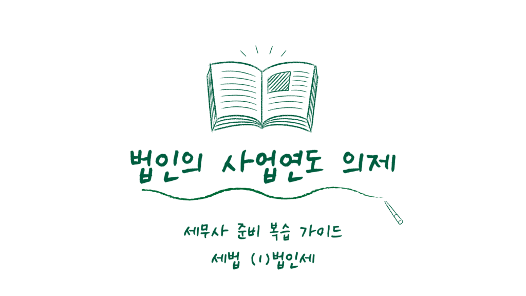 법인의 사업연도 결정 및 변경과 사업연도 의제 | 세법 공부 (1) 법인세법 1 법인의 사업연도 결정 및 변경과 사업연도 의제