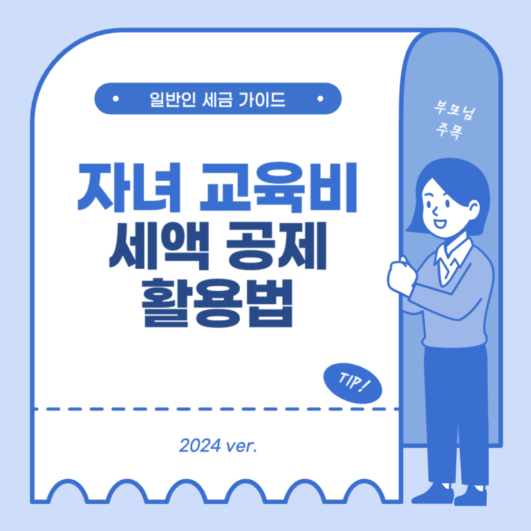 2024 자녀 교육비에 대한 세액 공제 활용법! 항목, 한도, 주의사항 3 자녀 교육비
