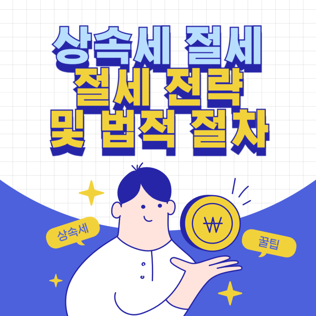 상속세 절세 방법: 4가지 효과적인 전략과 법적 절차 1 상속세 절세