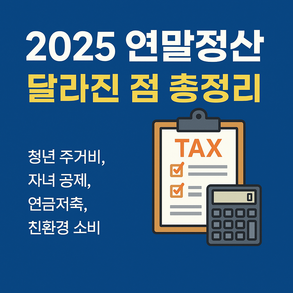 2025 연말정산 달라진 점 총정리 1 연말정산 썸네일