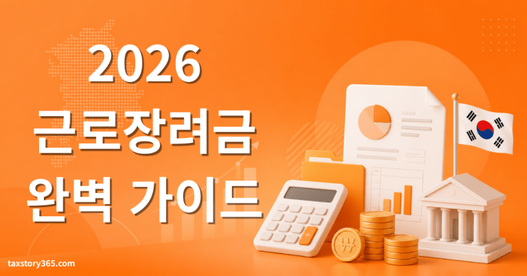 2026년 근로장려금 완벽 가이드 — 소득 기준·신청 방법·지급일 총정리 3 근로장려금