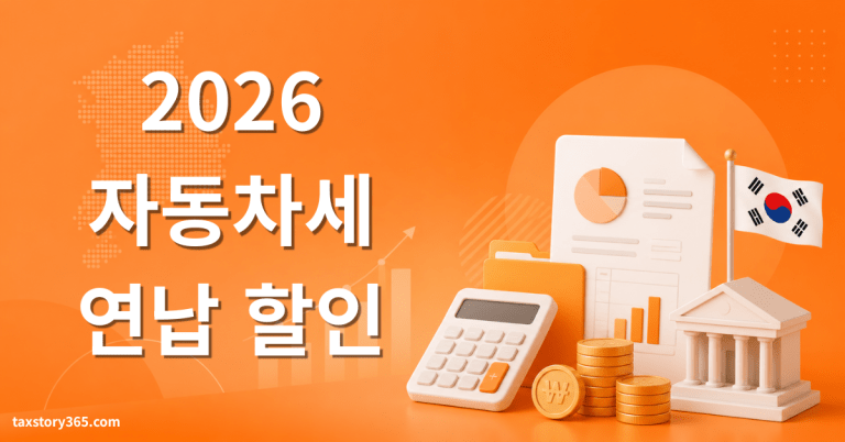 2026년 자동차세 연납 할인 완벽 가이드 — 최신 할인율·신청 기간·위택스 방법 총정리 4 자동차세 연납