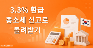 3.3 환급 직접 받는 법 — 프리랜서·알바 종소세 (2026) 2 3.3 환급