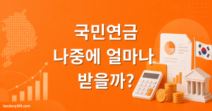 국민연금 예상수령액 조회와 계산법 (2026) 4 국민연금 예상수령액