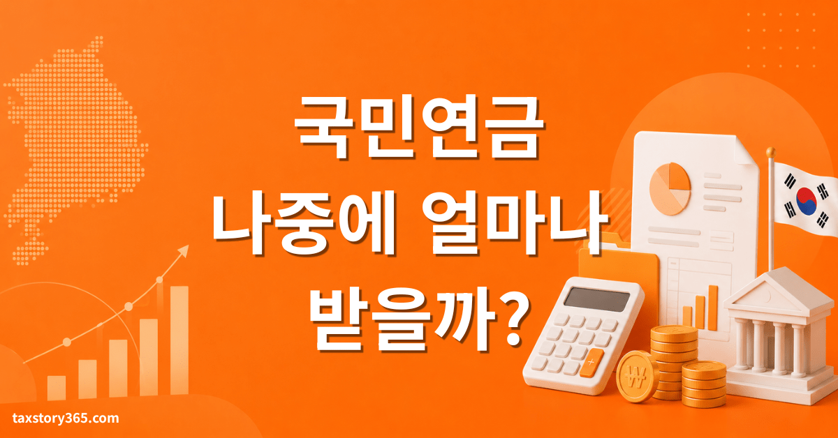 국민연금 예상수령액