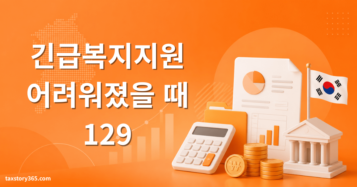 긴급복지지원제도