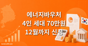 에너지바우처 신청 조건과 지원금액 — 4인 세대 70만원 (2026) 2 에너지바우처