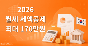 월세 세액공제 조건·한도·서류 총정리 (2026) 3 월세 세액공제