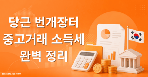 당근·번개장터 중고거래 소득세 — 과세 기준 완벽 정리 (2026) 4 중고거래 소득세