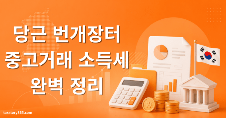 당근·번개장터 중고거래 소득세 — 과세 기준 완벽 정리 (2026) 1 중고거래 소득세