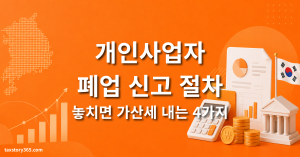개인사업자 폐업 신고 절차 — 놓치면 가산세 나는 4가지 (2026) 1 개인사업자 폐업 신고
