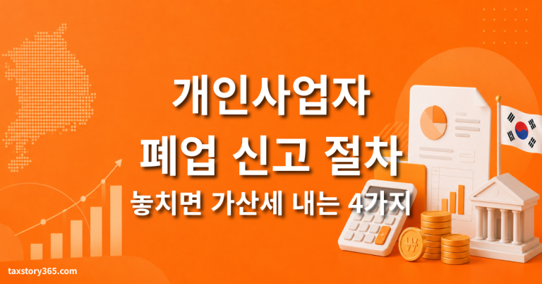 개인사업자 폐업 신고 절차 — 놓치면 가산세 나는 4가지 (2026) 2 개인사업자 폐업 신고
