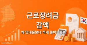 근로장려금 감액 사유 5가지 — 8월 27일 지급액이 안내문과 다른 이유 3 근로장려금 감액