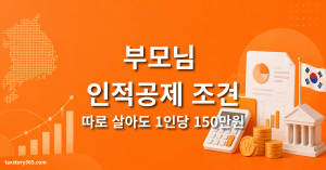 부모님 인적공제 조건 — 따로 살아도 되는 3가지 기준 (2026) 1 부모님 인적공제 조건