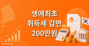 생애최초 취득세 감면 조건 — 200만 원 받는 5가지 요건 (2026) 1 생애최초 취득세 감면