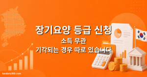 장기요양등급 신청 — 소득 무관, 기각되는 3가지 경우 (2026) 1 장기요양등급 신청