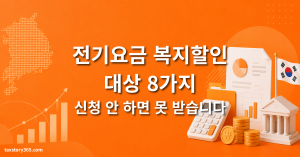 전기요금 복지할인 대상 8가지 — 신청 안 하면 못 받습니다 (2026) 1 전기요금 복지할안
