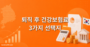 퇴직 후 건강보험료 — 명세서 금액의 2배, 2개월 안에 결정 (2026) 1 퇴직 후 건강보험료