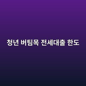청년 버팀목 전세대출 한도 1억5천만원과 금리 2.2% 조건 (2026) 2 ecb2adeb8584 ebb284ed8c80ebaaa9 eca084ec84b8eb8c80ecb69c ed959ceb8f84 1792742988
