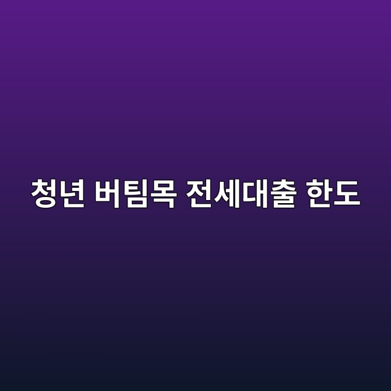 청년 버팀목 전세대출 한도 1억5천만원과 금리 2.2% 조건 (2026) 1 ecb2adeb8584 ebb284ed8c80ebaaa9 eca084ec84b8eb8c80ecb69c ed959ceb8f84 1792742988